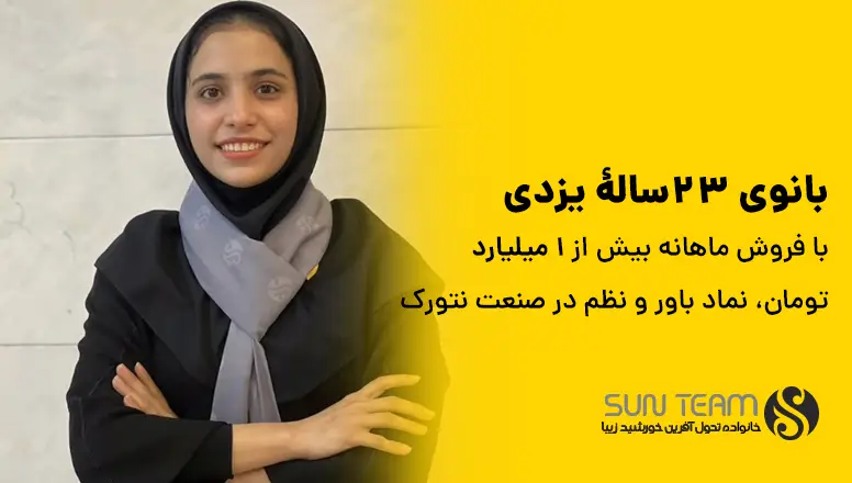 بانوی ۲۳‌سالۀ یزدی با فروش ماهانه بیش از ۱ میلیارد تومان، نماد باور و نظم در صنعت نتورک