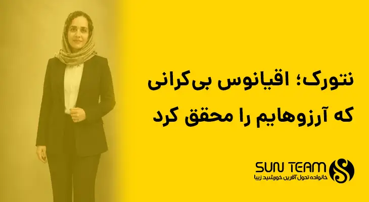 نتورک؛ اقیانوس بیکرانی که آرزوهایم را محقق کرد